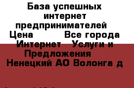 База успешных интернет предпринимателей › Цена ­ 600 - Все города Интернет » Услуги и Предложения   . Ненецкий АО,Волонга д.